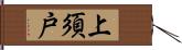 上須戸 Hand Scroll