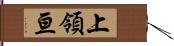 上領亘 Hand Scroll