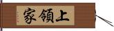 上領家 Hand Scroll