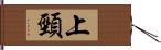 上頸 Hand Scroll