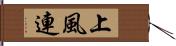 上風連 Hand Scroll