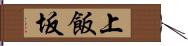 上飯坂 Hand Scroll