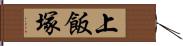 上飯塚 Hand Scroll