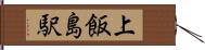 上飯島駅 Hand Scroll