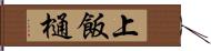 上飯樋 Hand Scroll