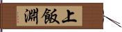 上飯淵 Hand Scroll