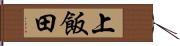 上飯田 Hand Scroll