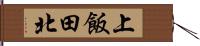 上飯田北 Hand Scroll