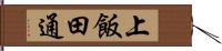 上飯田通 Hand Scroll