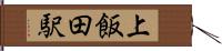 上飯田駅 Hand Scroll