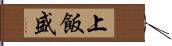 上飯盛 Hand Scroll