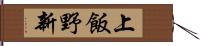 上飯野新 Hand Scroll