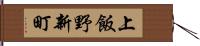 上飯野新町 Hand Scroll