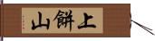 上餅山 Hand Scroll