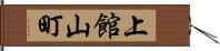 上館山町 Hand Scroll