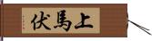 上馬伏 Hand Scroll