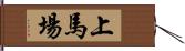 上馬場 Hand Scroll