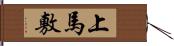 上馬敷 Hand Scroll