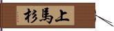 上馬杉 Hand Scroll