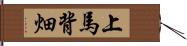 上馬背畑 Hand Scroll