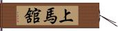 上馬舘 Hand Scroll