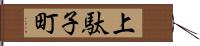 上駄子町 Hand Scroll