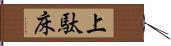 上駄床 Hand Scroll