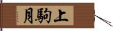 上駒月 Hand Scroll