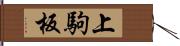 上駒板 Hand Scroll