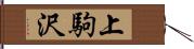 上駒沢 Hand Scroll