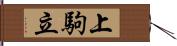 上駒立 Hand Scroll