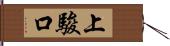 上駿口 Hand Scroll