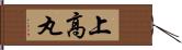 上高丸 Hand Scroll