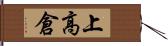 上高倉 Hand Scroll