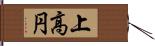 上高円 Hand Scroll