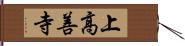 上高善寺 Hand Scroll
