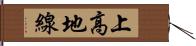 上高地線 Hand Scroll