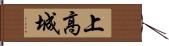 上高城 Hand Scroll