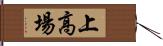 上高場 Hand Scroll