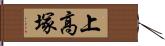 上高塚 Hand Scroll