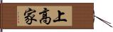 上高家 Hand Scroll