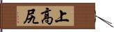 上高尻 Hand Scroll