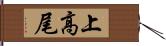 上高尾 Hand Scroll