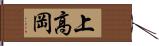 上高岡 Hand Scroll