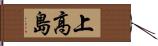 上高島 Hand Scroll