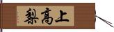 上高梨 Hand Scroll