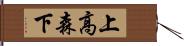 上高森下 Hand Scroll