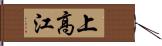 上高江 Hand Scroll