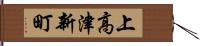 上高津新町 Hand Scroll