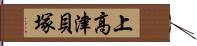 上高津貝塚 Hand Scroll